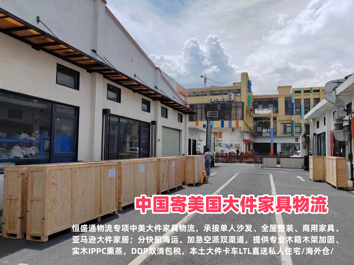中国寄美国大件家具物流｜全屋家具海运空派 DDP双清包税门到门