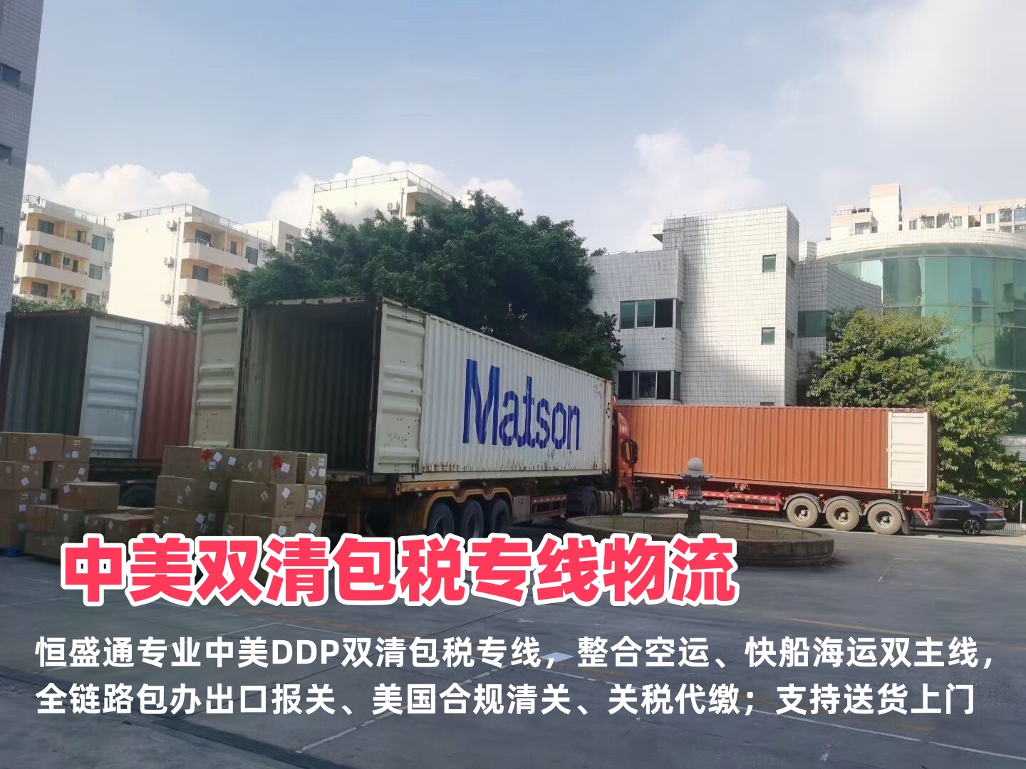 中美双清包税专线物流｜DDP完税门到门 空海运一站式跨境供应链