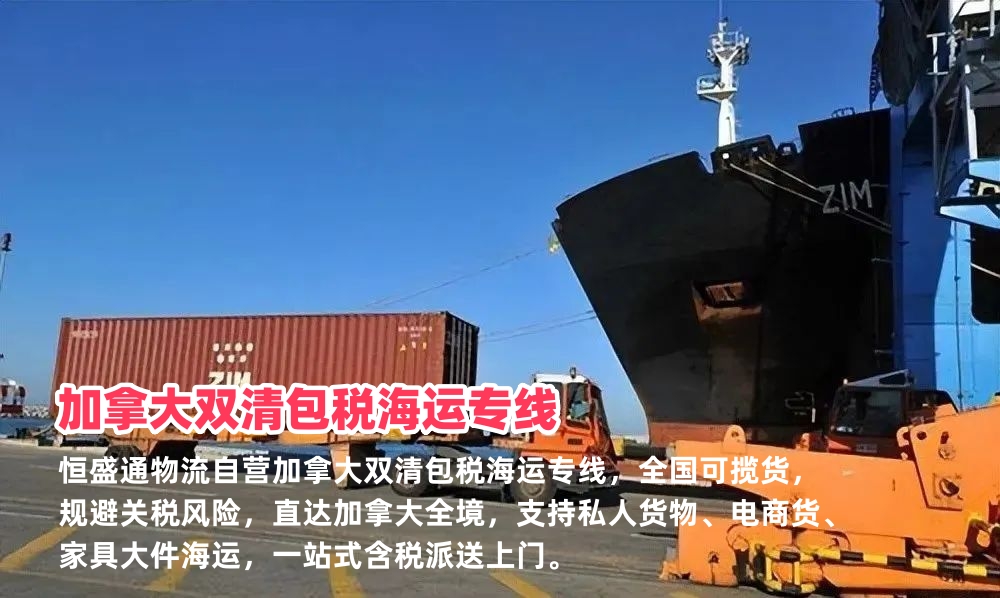 加拿大双清包税海运专线_中国发货加拿大含税到门物流