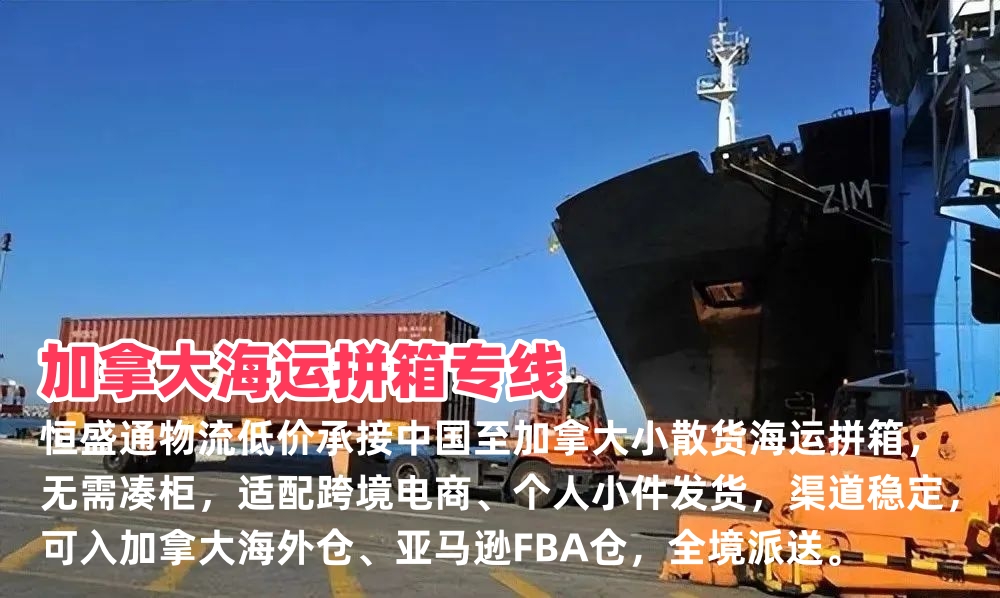 加拿大海运拼箱专线_散货拼箱加拿大到门到仓物流