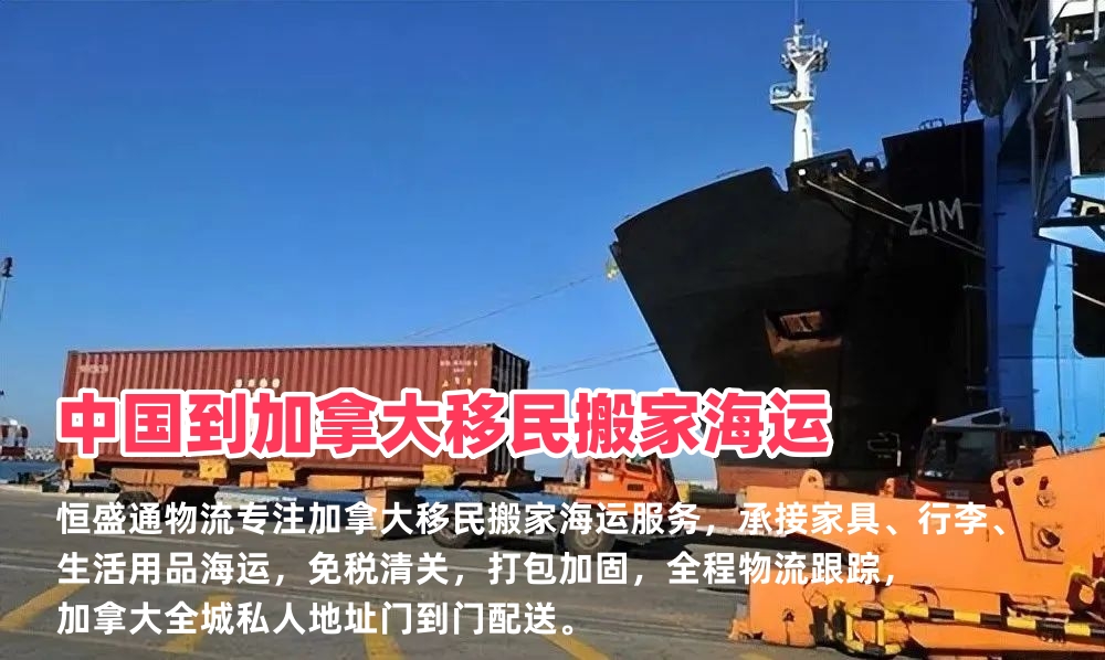 中国到加拿大移民搬家海运_私人物品海运专线到门