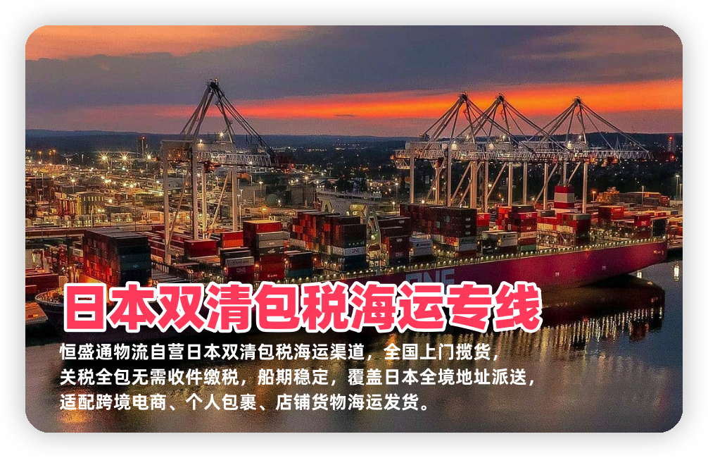 日本双清包税海运专线_中国发货日本含税到门物流