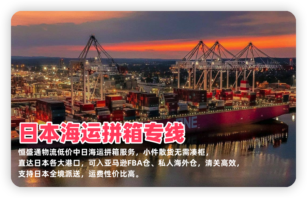 日本海运拼箱专线_中日散货海运到门到仓物流