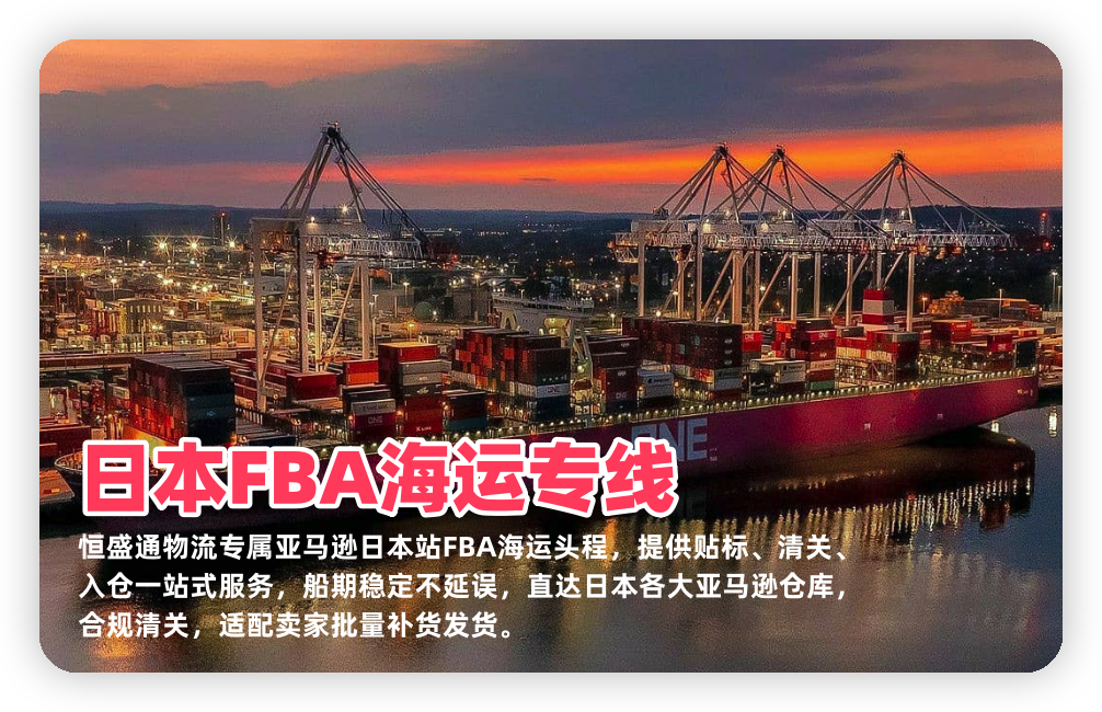 日本FBA海运专线_亚马逊日本仓海运到仓物流