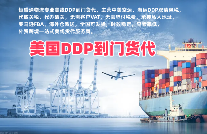 美国DDP到门货代｜双清包税全境派送｜中美海运空运一站式货代