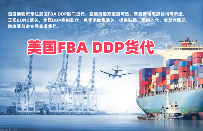 美国FBA DDP货代 双清包税到仓 中美专线物流货代