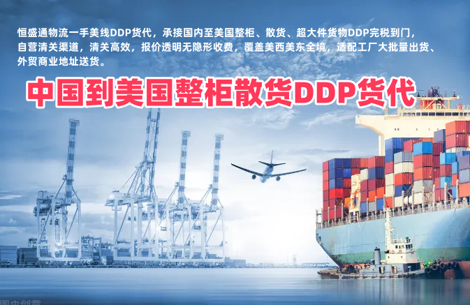 中国到美国整柜散货DDP货代 含税清关大件到门物流