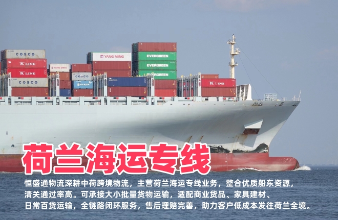 荷兰海运专线_鹿特丹直航_双清包税DDP门到门物流