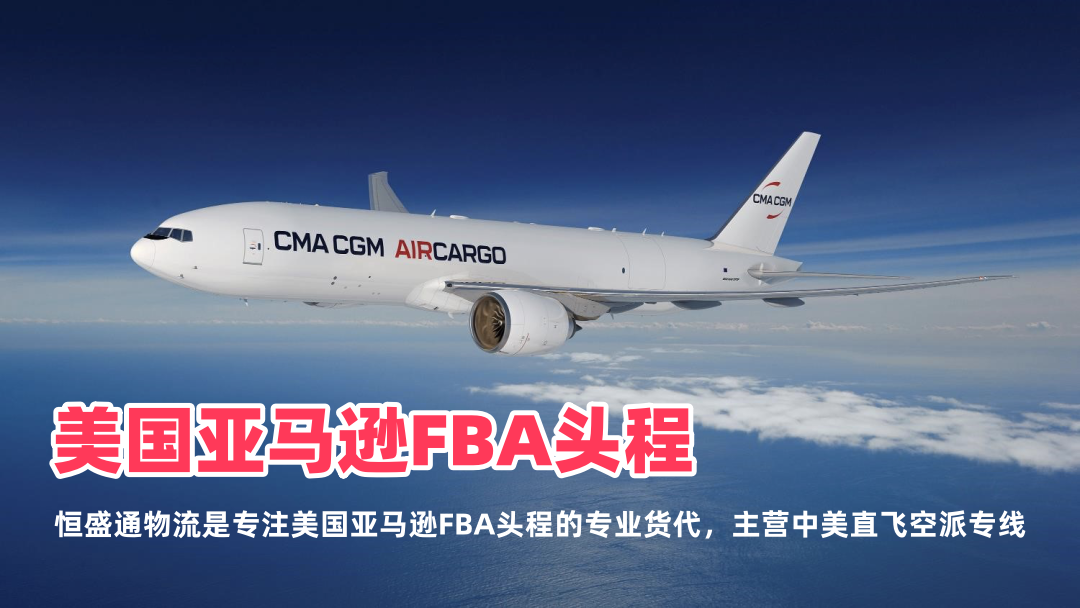 美国亚马逊FBA头程 - 雷竞技震中杯中美空派专线专业货代