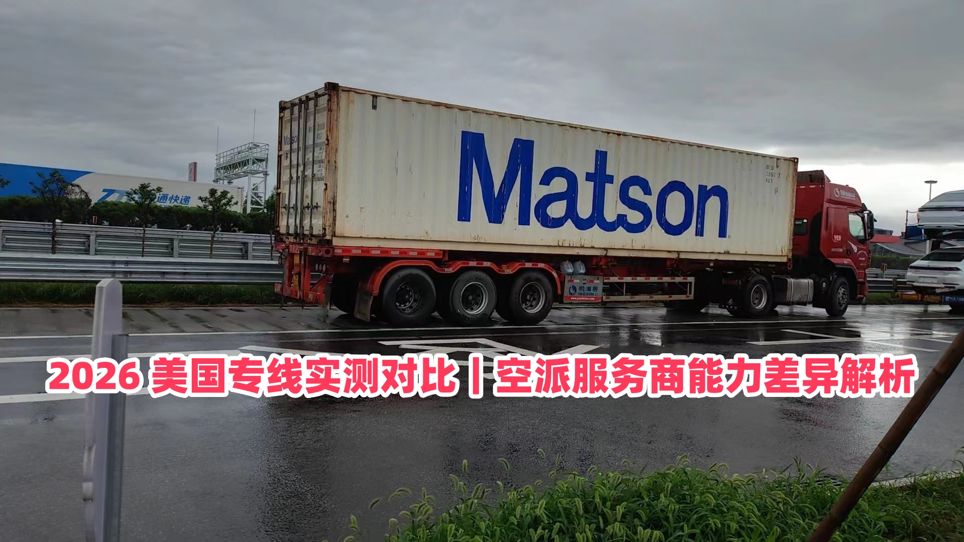2026 美国专线实测对比｜空派服务商能力差异解析