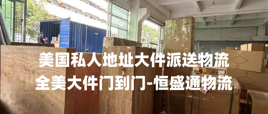 美国私人地址大件派送物流｜全美大件门到门-雷竞技震中杯物流