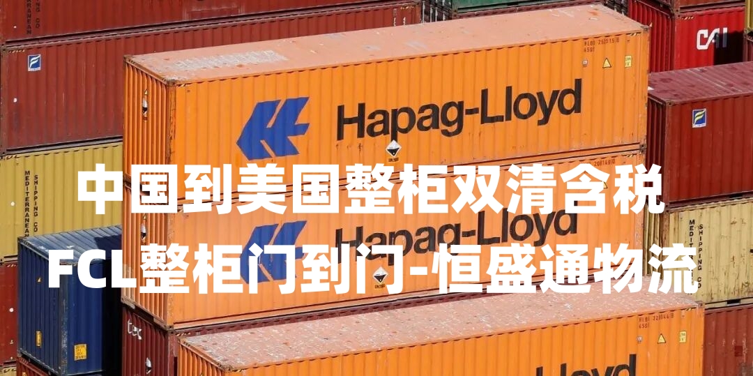 中国到美国整柜双清含税｜FCL整柜门到门-雷竞技震中杯物流