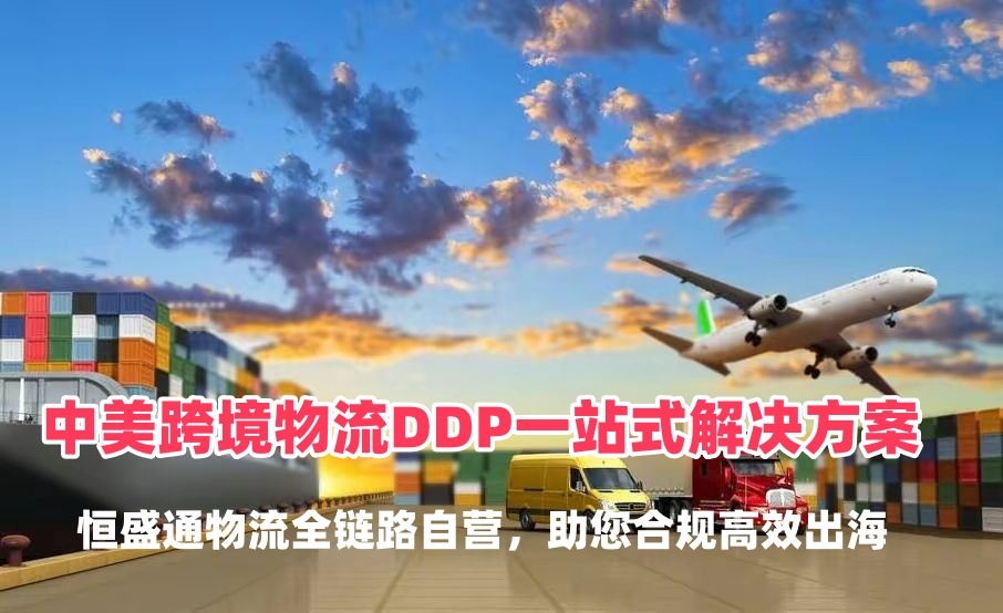 中美跨境物流DDP一站式解决方案：雷竞技震中杯物流全链路自营，助您合规高效出海