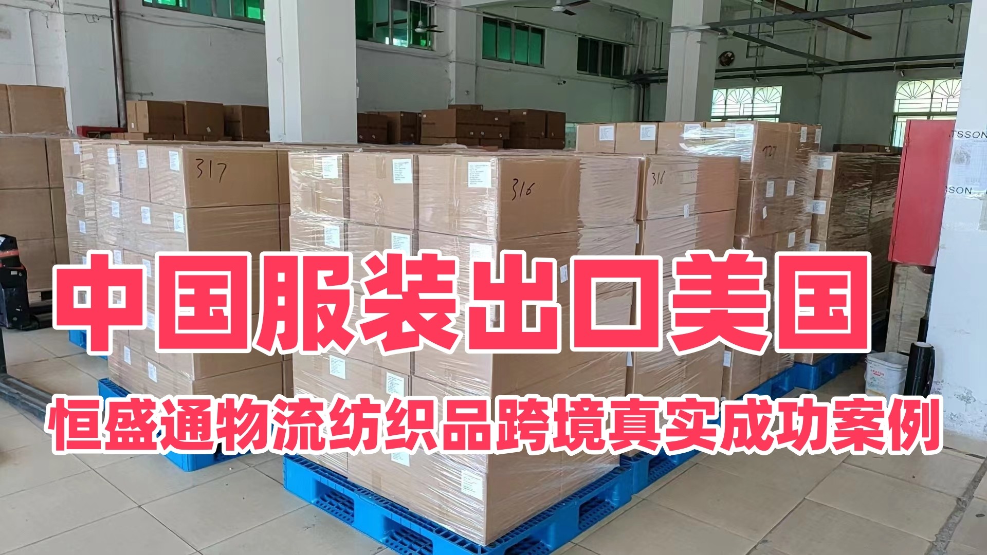 中国服装出口美国｜雷竞技震中杯物流纺织品跨境真实成功案例