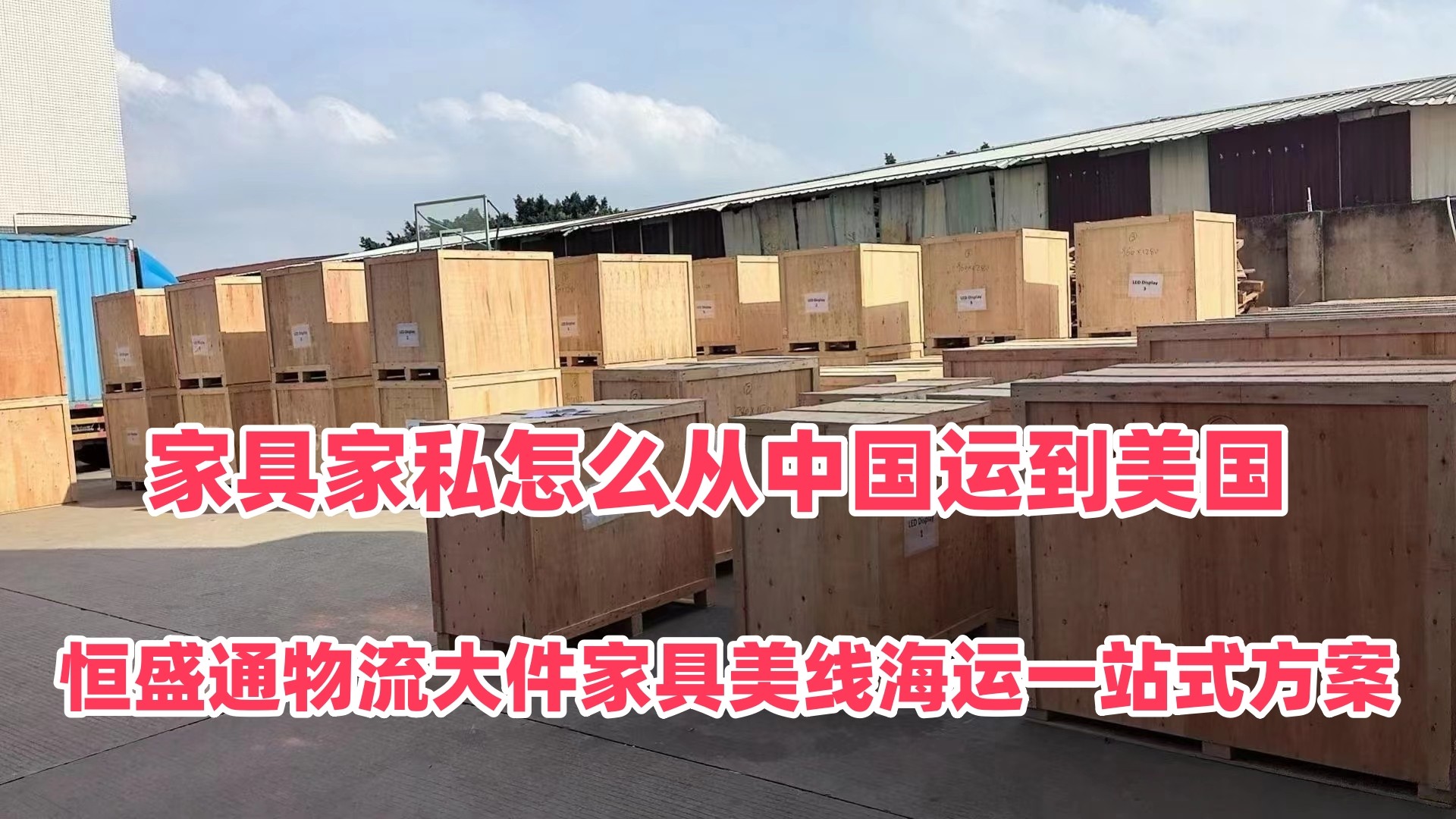 家具家私怎么从中国运到美国｜雷竞技震中杯物流大件家具美线海运一站式方案