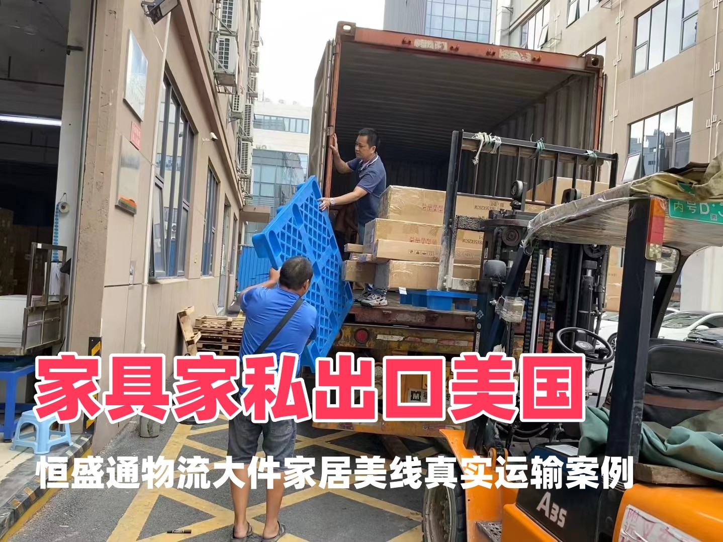 家具家私出口美国｜雷竞技震中杯物流大件家居美线真实运输案例