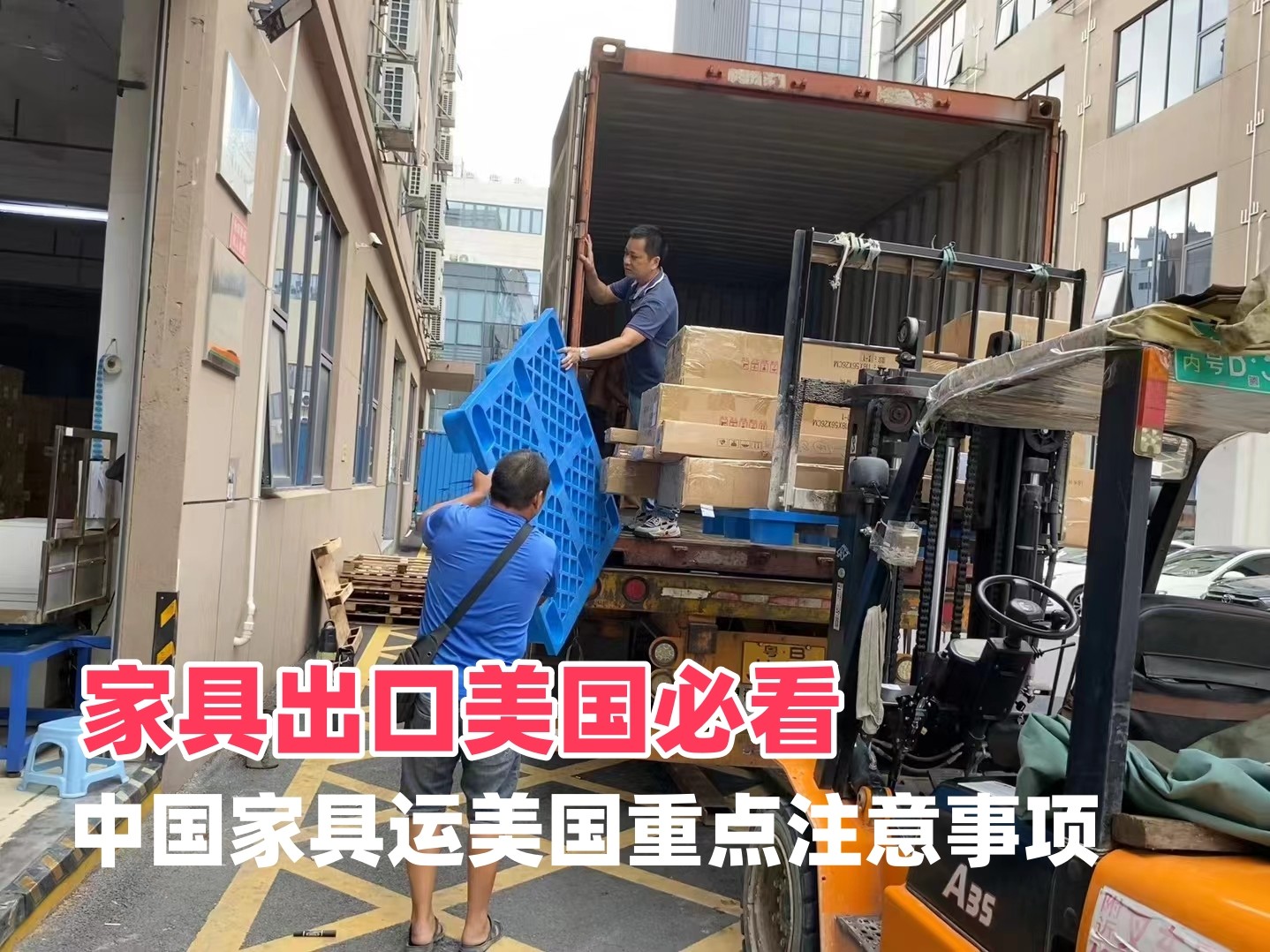 家具出口美国必看｜中国家具运美国重点注意事项