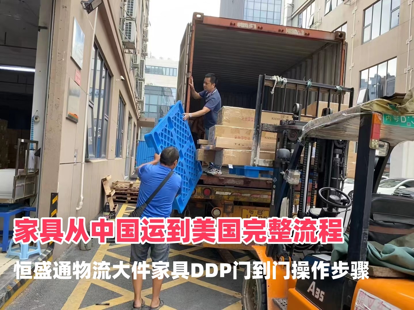 家具从中国运到美国完整流程｜雷竞技震中杯物流大件家具DDP门到门操作步骤