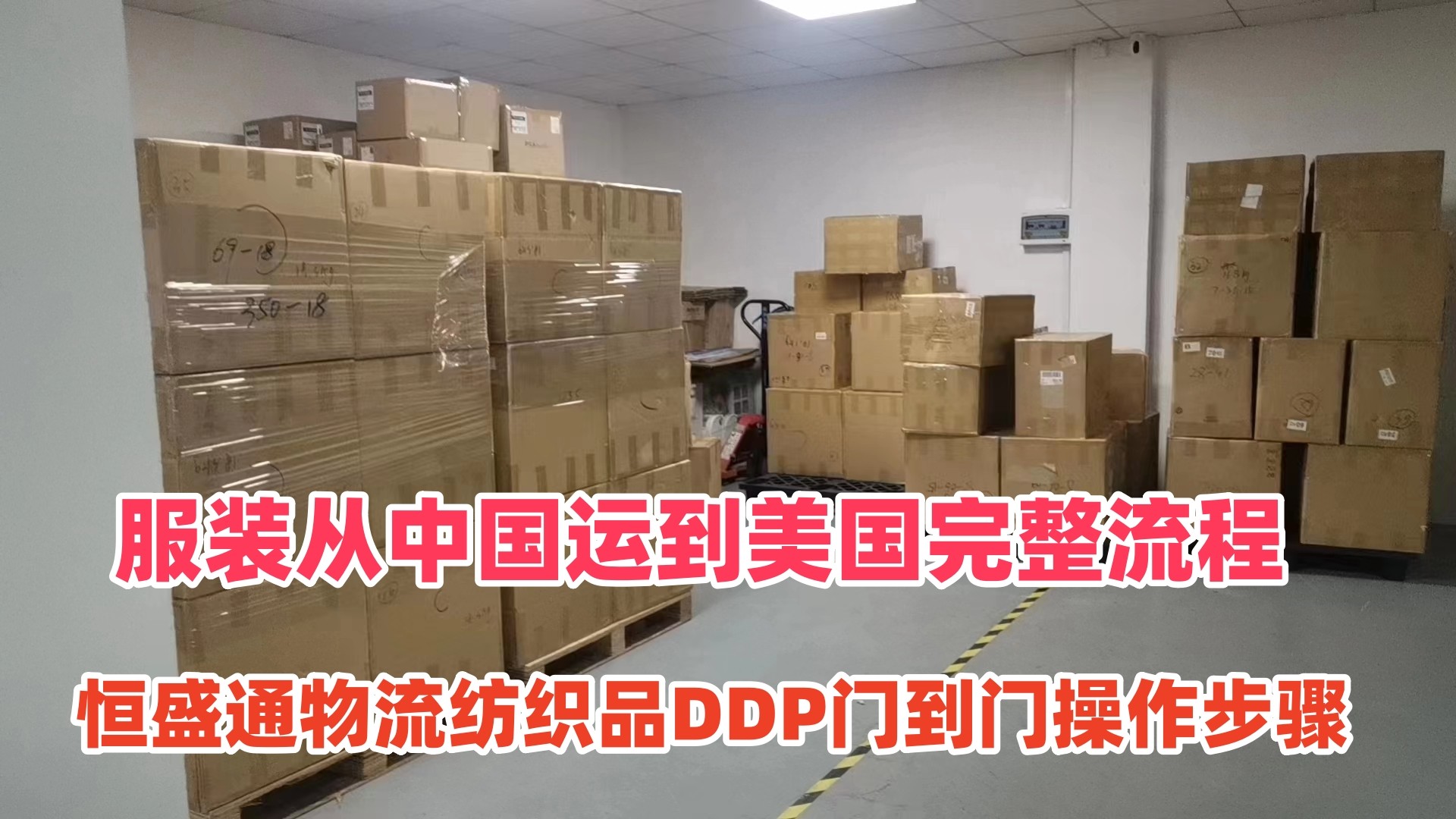 服装从中国运到美国完整流程｜雷竞技震中杯物流纺织品DDP门到门操作步骤
