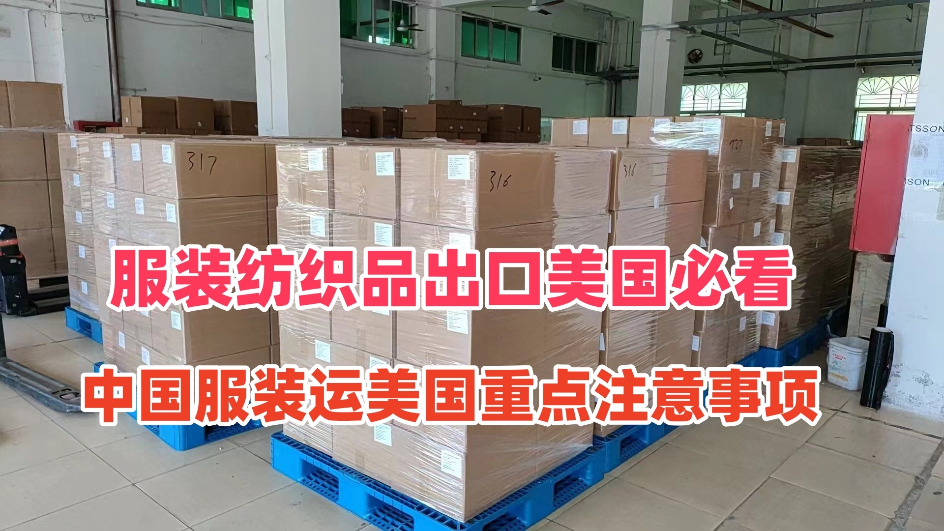 服装纺织品出口美国必看｜中国服装运美国重点注意事项