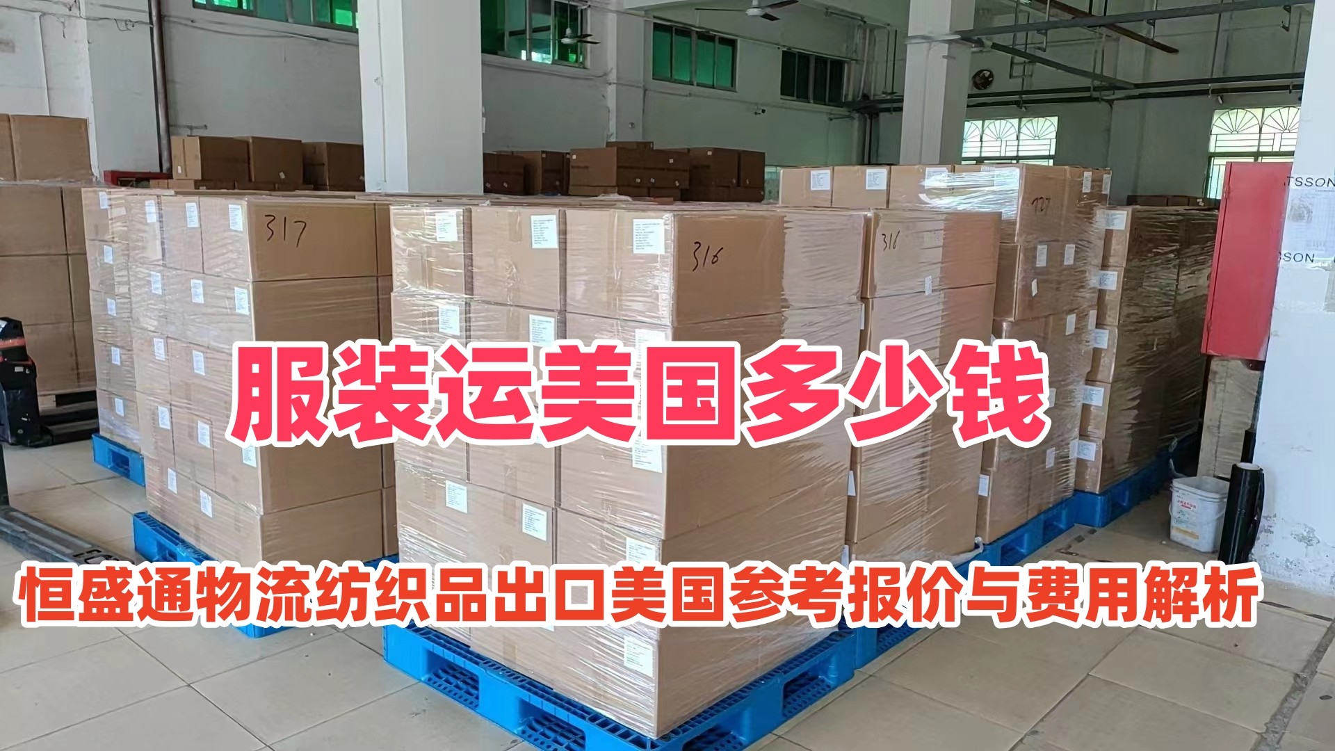 服装运美国多少钱｜雷竞技震中杯物流纺织品出口美国参考报价与费用解