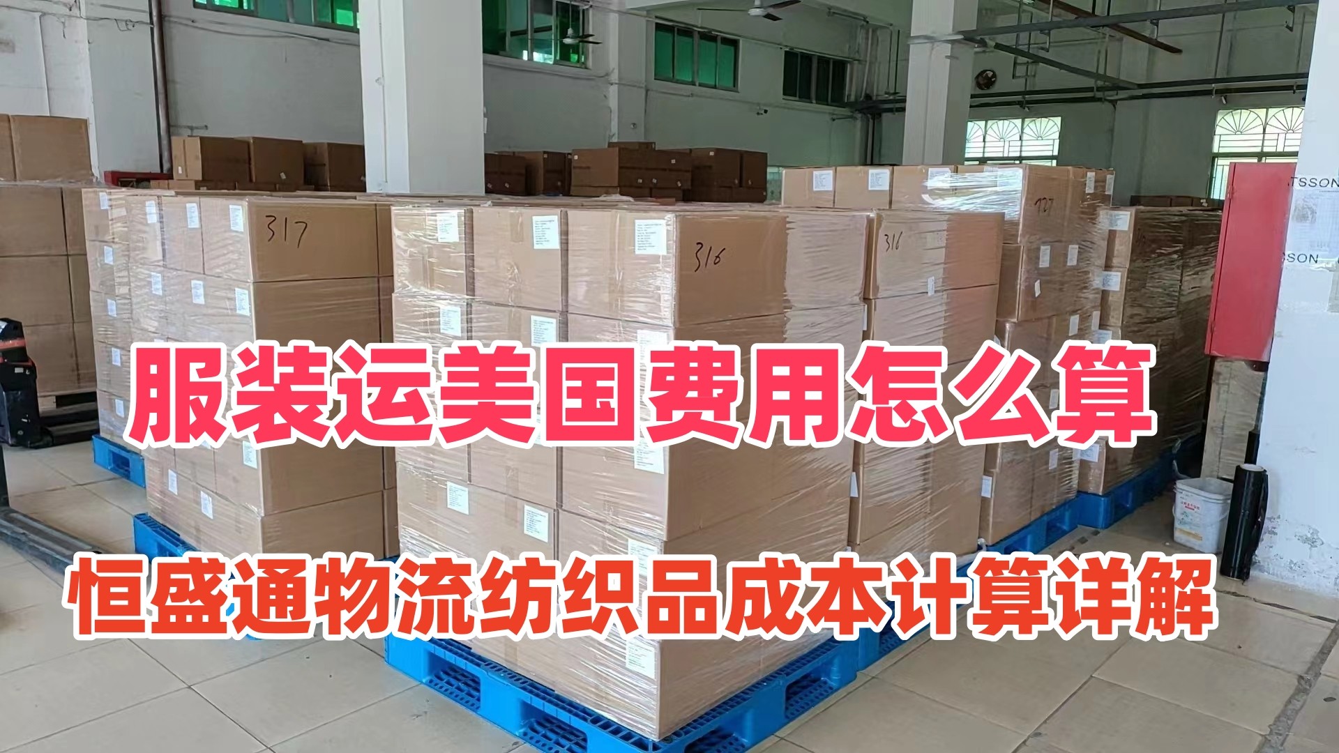 服装运美国费用怎么算｜雷竞技震中杯物流纺织品成本计算详解