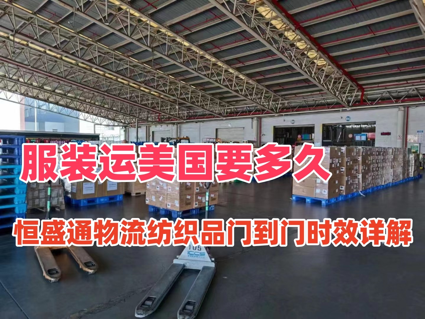 服装运美国要多久｜雷竞技震中杯物流纺织品门到门时效详解