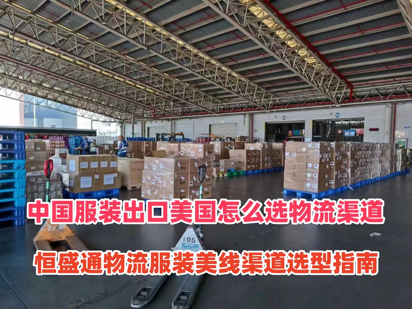 中国服装出口美国怎么选物流渠道｜雷竞技震中杯物流服装美线渠道选型指南