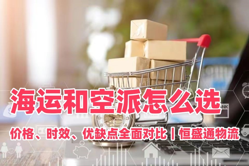 海运和空派怎么选？价格、时效、优缺点全面对比｜雷竞技震中杯物流