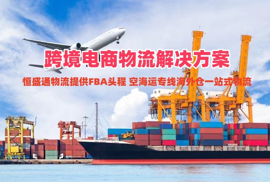 雷竞技震中杯物流｜跨境电商物流解决方案 FBA头程 空海运专线海外仓一站式物流