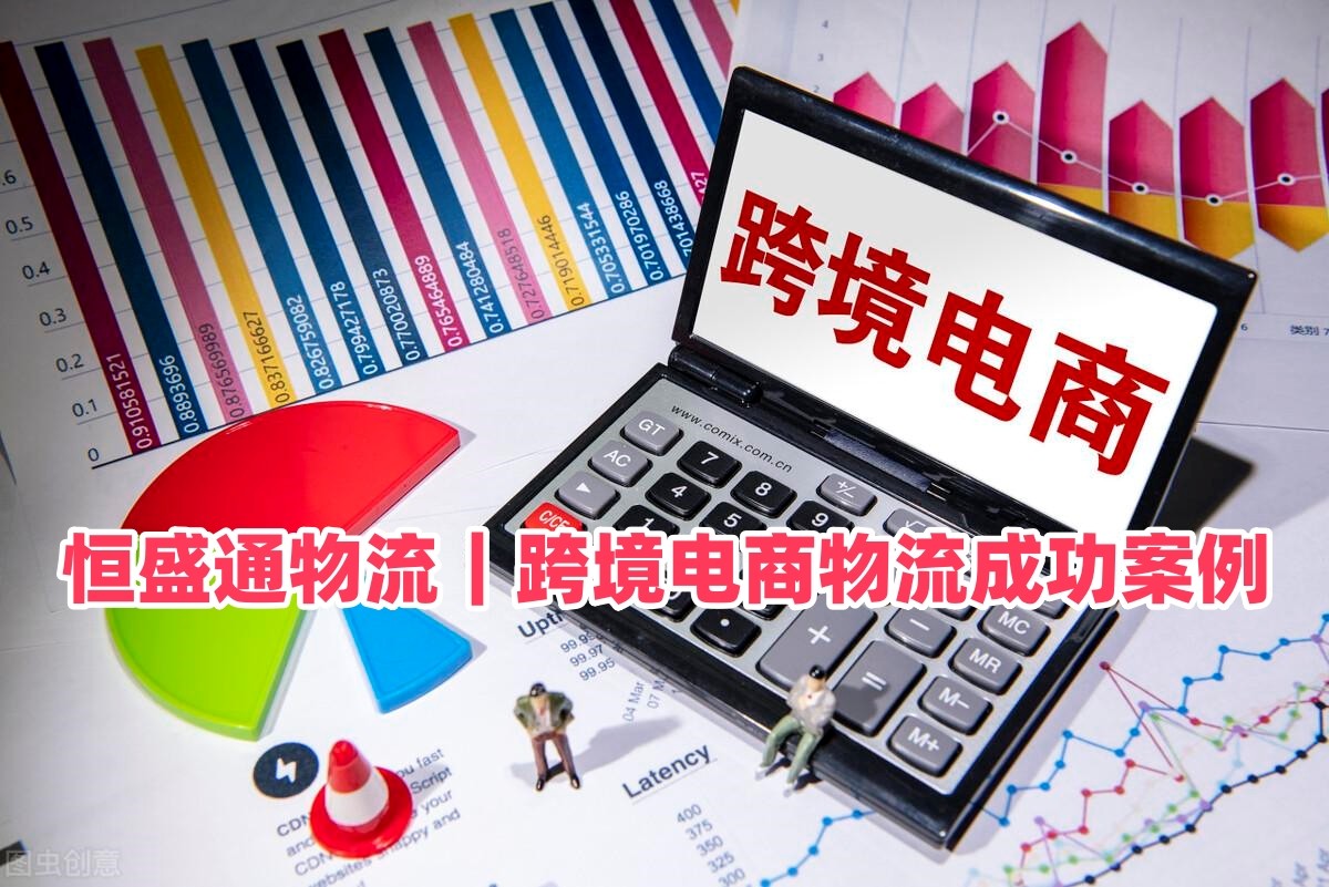 雷竞技震中杯物流｜跨境电商物流成功案例 FBA头程 海外仓实操案例