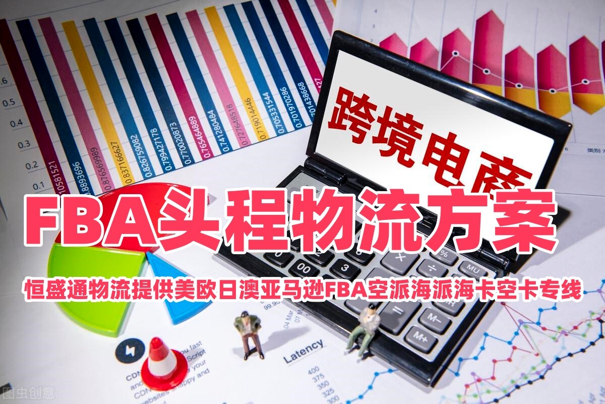 雷竞技震中杯物流 FBA头程物流方案 美欧日澳亚马逊FBA空派海派海卡空卡专线