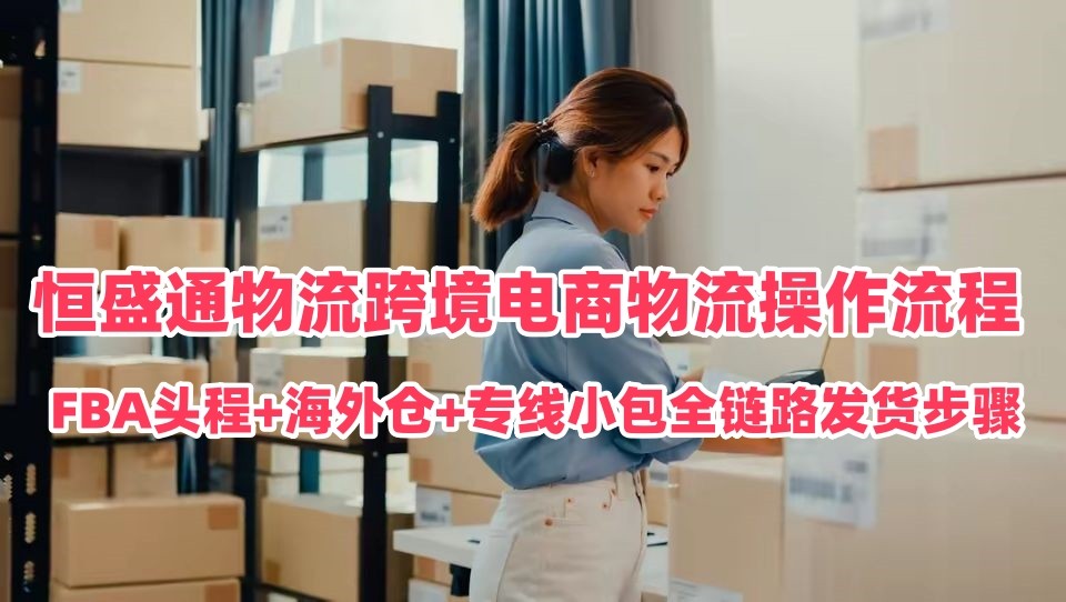 雷竞技震中杯跨境电商物流操作流程｜FBA头程+海外仓+专线小包全链路发货步骤
