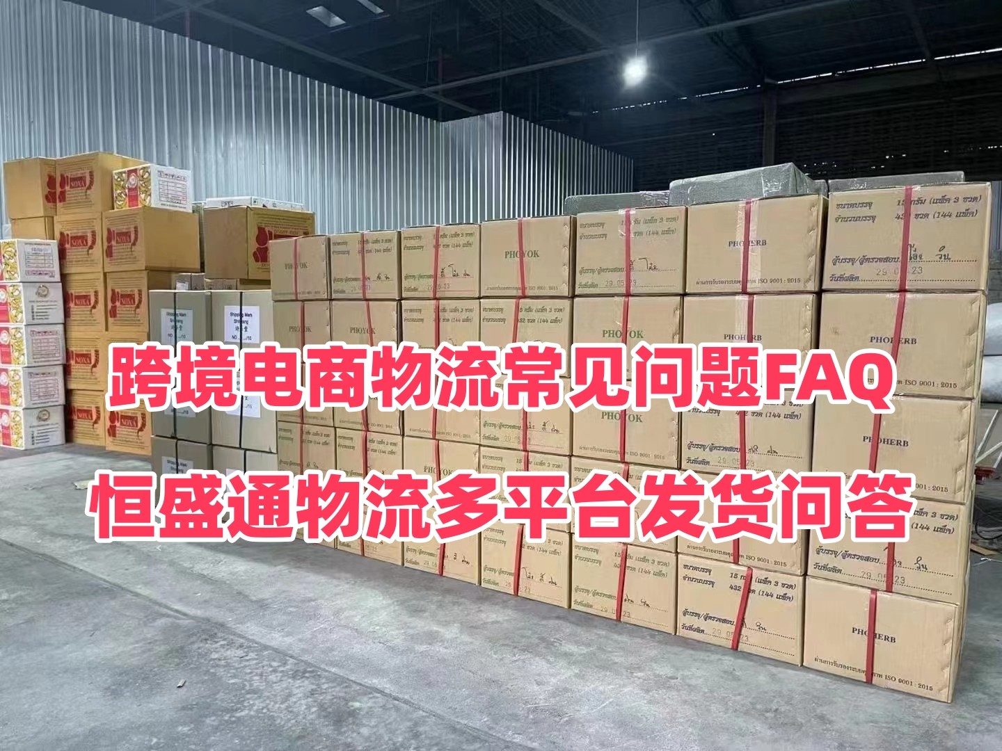 跨境电商物流常见问题FAQ｜雷竞技震中杯物流多平台发货问答