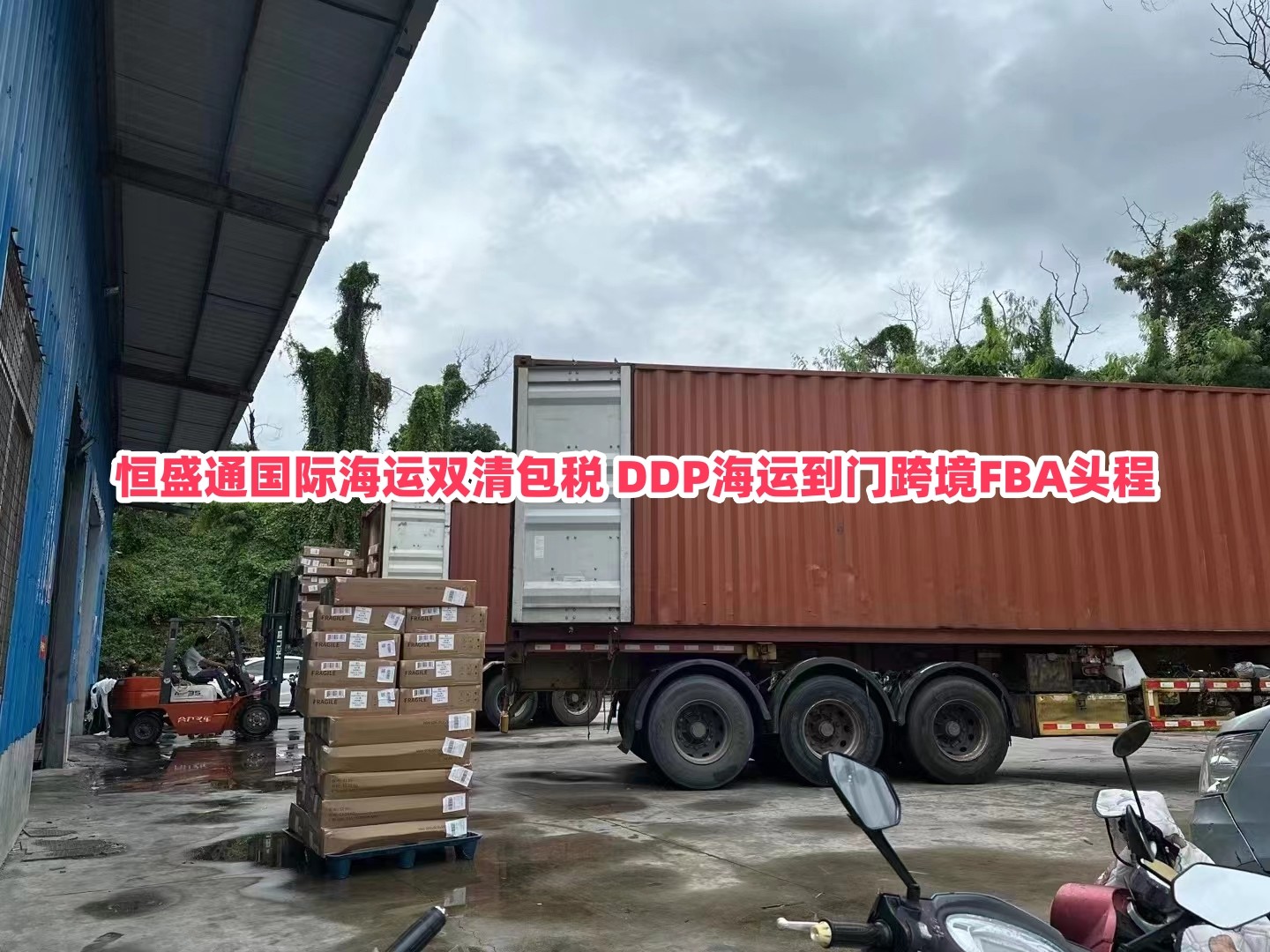 雷竞技震中杯国际海运双清包税 DDP海运到门跨境FBA头程