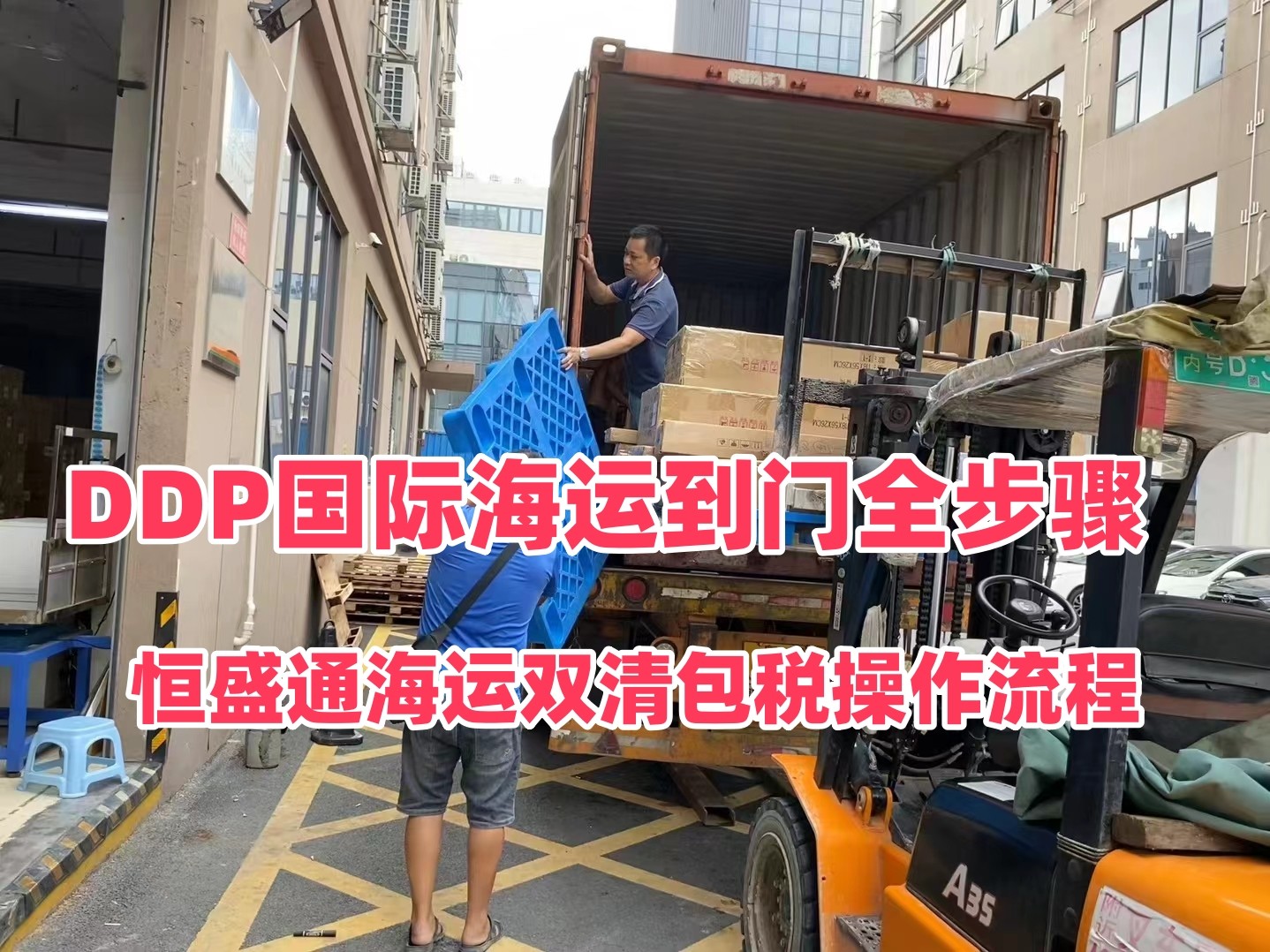 雷竞技震中杯海运双清包税操作流程｜DDP国际海运到门全步骤