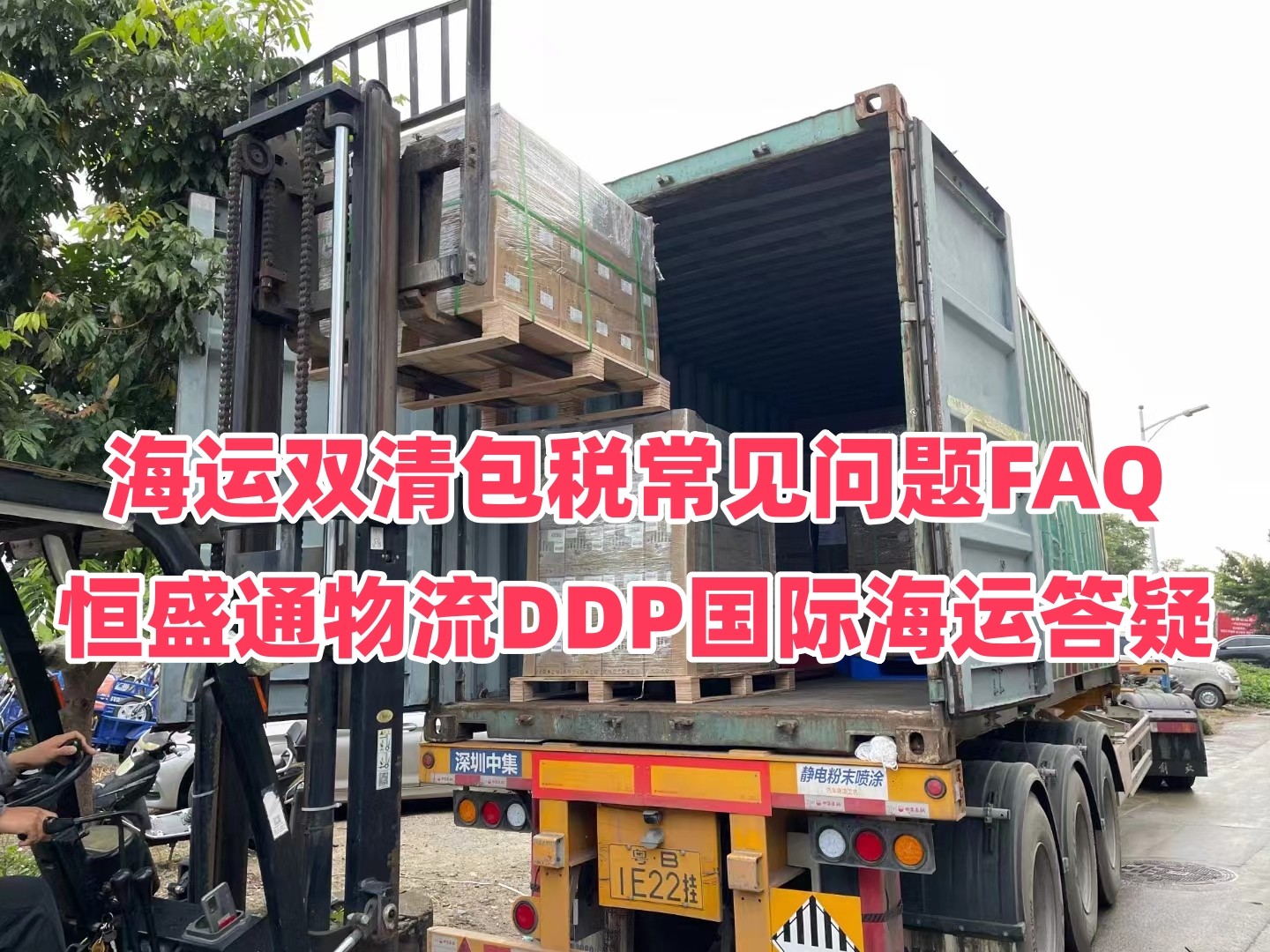 海运双清包税常见问题FAQ｜雷竞技震中杯DDP国际海运答疑