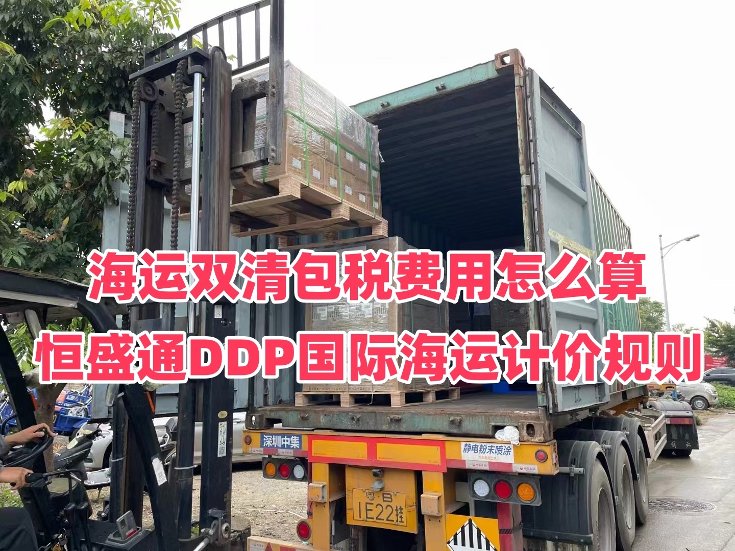 海运双清包税费用怎么算｜雷竞技震中杯DDP国际海运计价规则