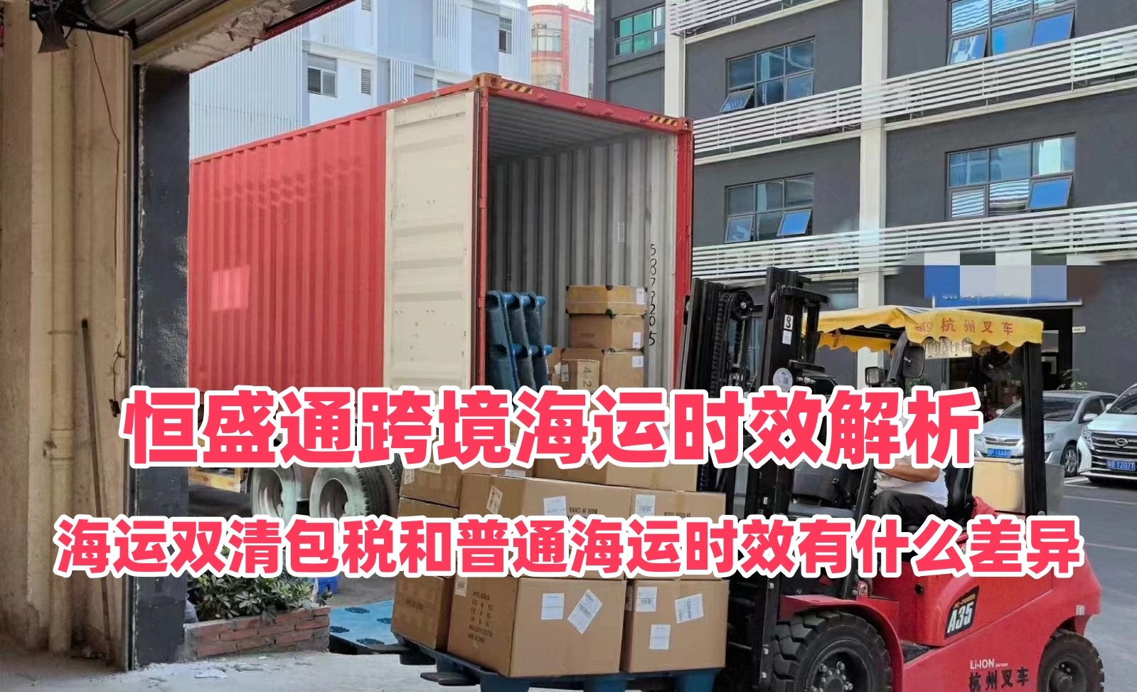 海运双清包税和普通海运时效有什么差异｜雷竞技震中杯跨境海运时效解析