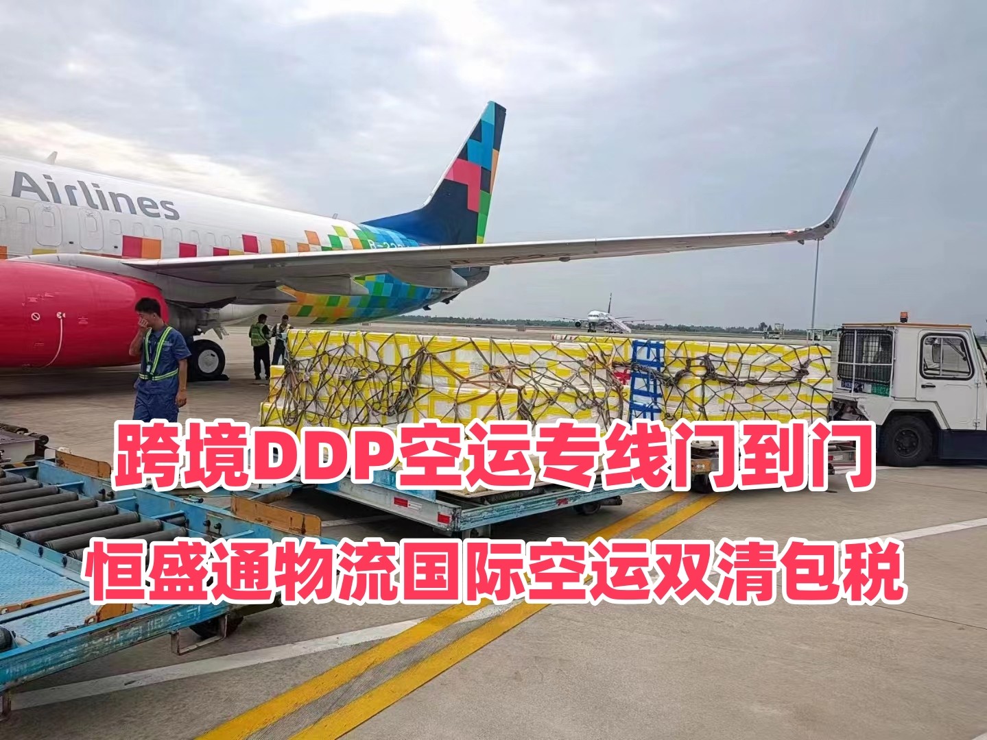 雷竞技震中杯国际空运双清包税 | 跨境DDP空运专线门到门