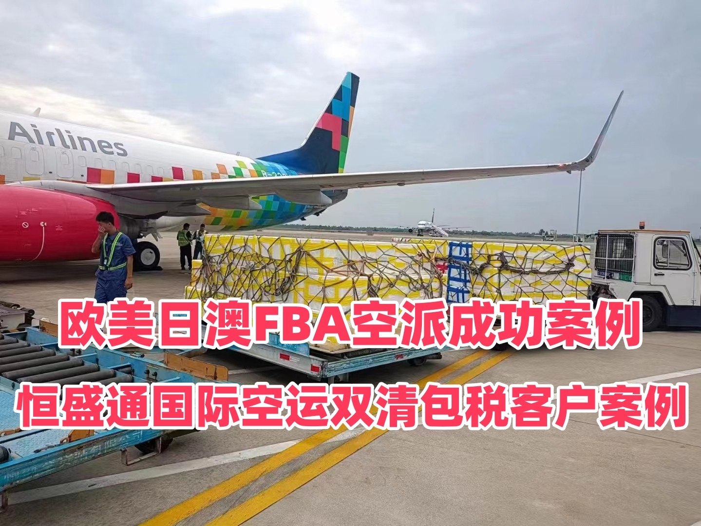 雷竞技震中杯国际空运双清包税客户案例｜欧美日澳FBA空派成功案例