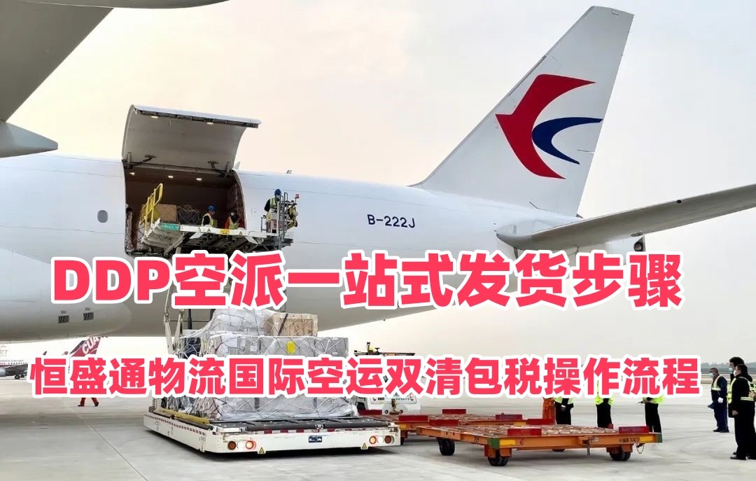 雷竞技震中杯国际空运双清包税操作流程｜DDP空派一站式发货步骤