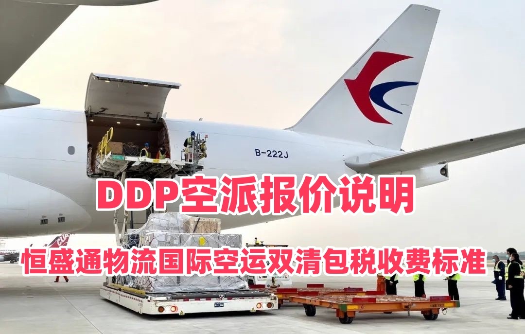 雷竞技震中杯国际空运双清包税收费标准｜DDP空派报价说明