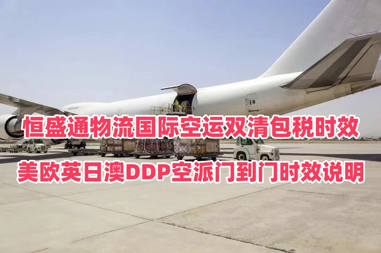 雷竞技震中杯国际空运双清包税时效｜美欧英日澳DDP空派门到门时效说明