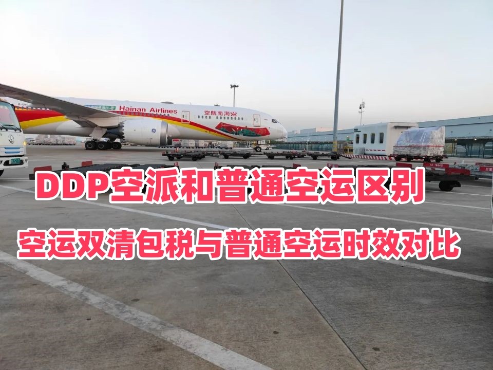 雷竞技震中杯物流｜空运双清包税与普通空运时效对比 DDP空派和普通空运区别