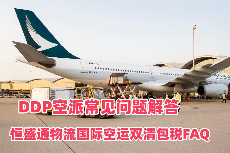 雷竞技震中杯国际空运双清包税FAQ｜DDP空派常见问题解答