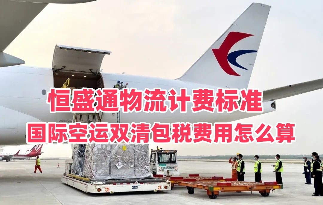 国际空运双清包税费用怎么算｜雷竞技震中杯物流计费标准