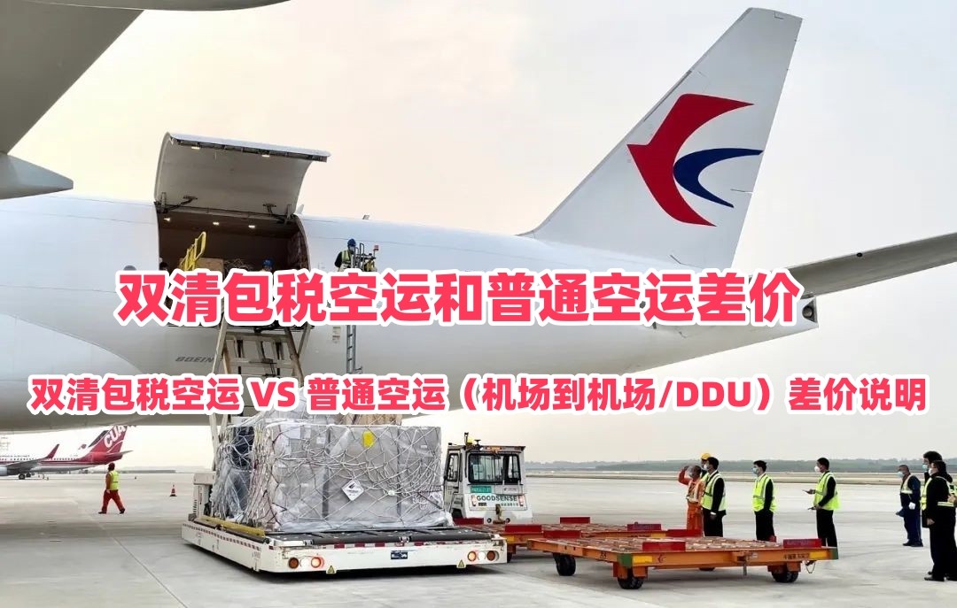 双清包税空运费用比普通空运贵多少｜雷竞技震中杯物流
