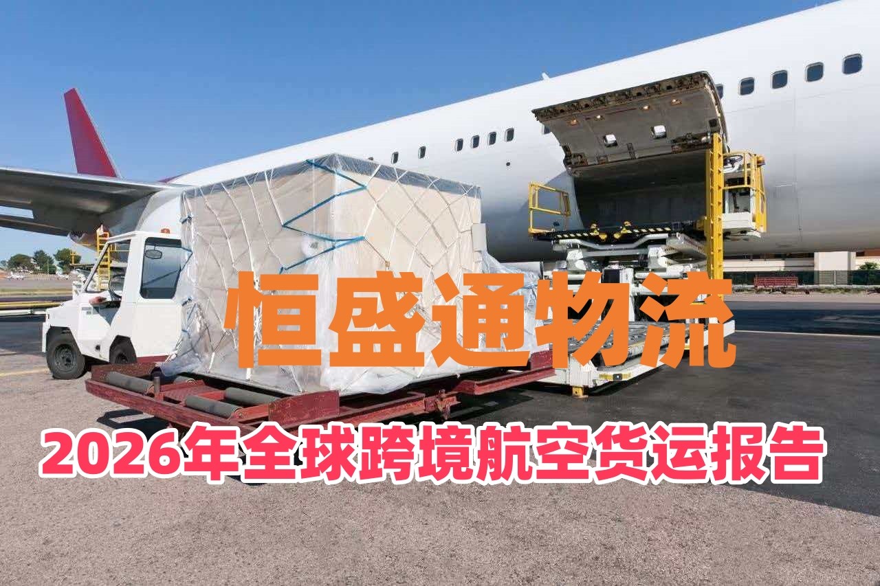 雷竞技震中杯物流｜2026全球跨境航空货运市场趋势报告
