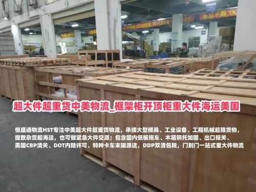 超大件超重货中美物流_框架柜开顶柜重大件海运美国_恒盛通物流